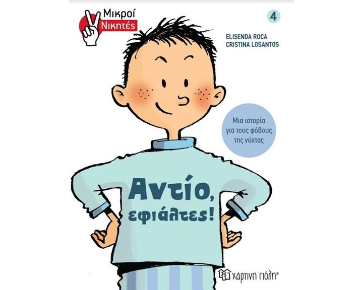 ΜΙΚΡΟΙ ΝΙΚΗΤΕΣ 4: ΑΝΤΙΟ ΕΦΙΑΛΤΕΣ