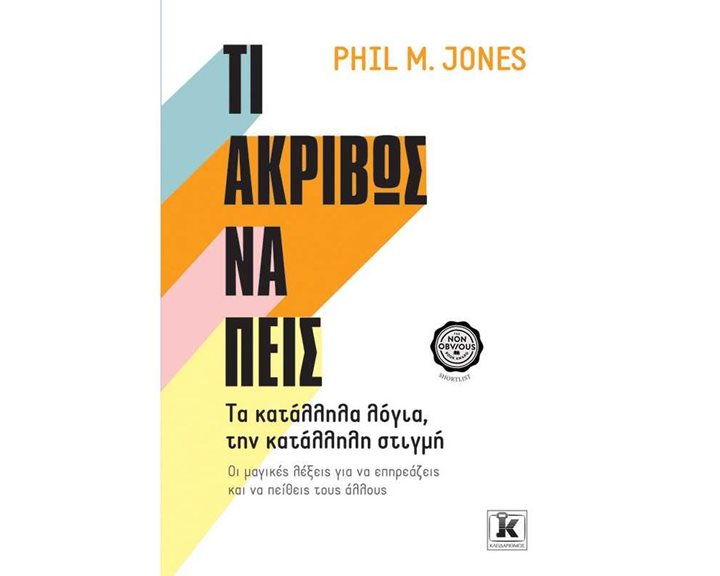 ΤΙ ΑΚΡΙΒΩΣ ΝΑ ΠΕΙΣ
