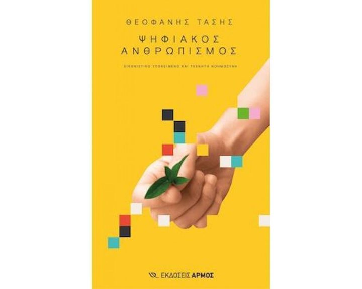 ΨΗΦΙΑΚΟΣ ΑΝΘΡΩΠΙΣΜΟΣ