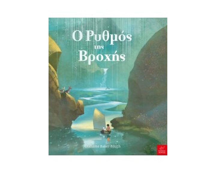 Ο ΡΥΘΜΟΣ ΤΗΣ ΒΡΟΧΗΣ