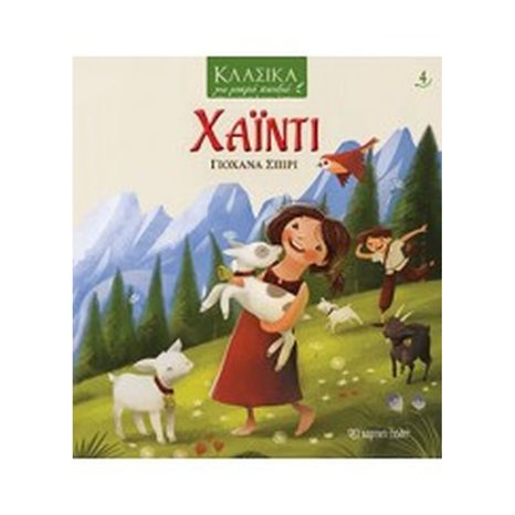 ΚΛΑΣΙΚΑ ΓΙΑ ΜΙΚΡΑ ΠΑΙΔΙΑ - ΧΑΪΝΤΙ