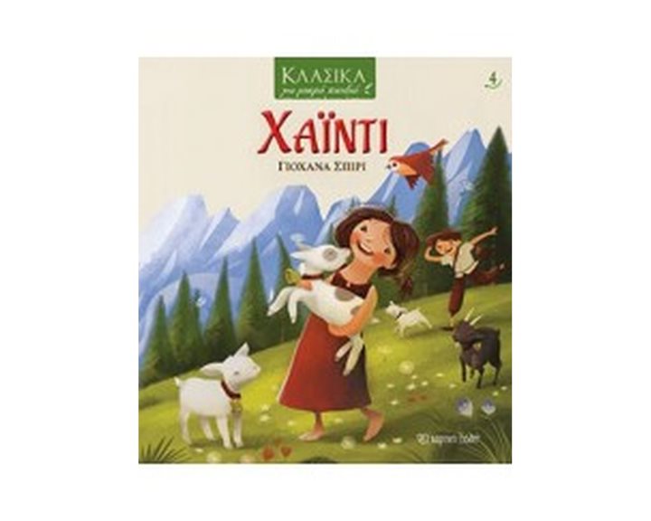 ΚΛΑΣΙΚΑ ΓΙΑ ΜΙΚΡΑ ΠΑΙΔΙΑ - ΧΑΪΝΤΙ