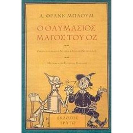 Ο ΜΑΓΟΣ ΤΟΥ ΟΖ