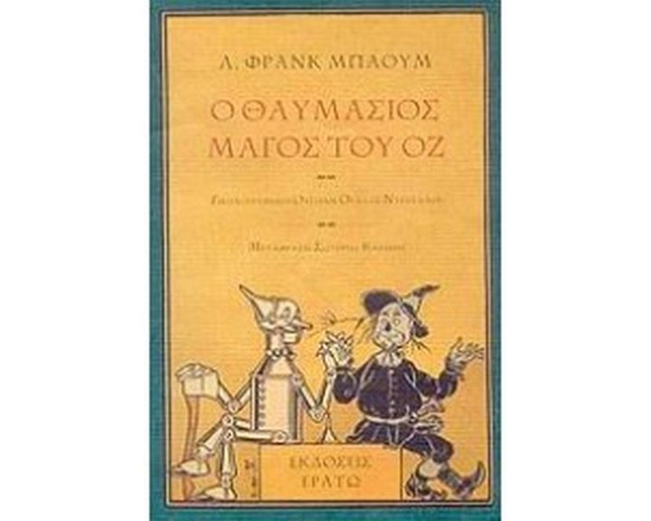 Ο ΜΑΓΟΣ ΤΟΥ ΟΖ
