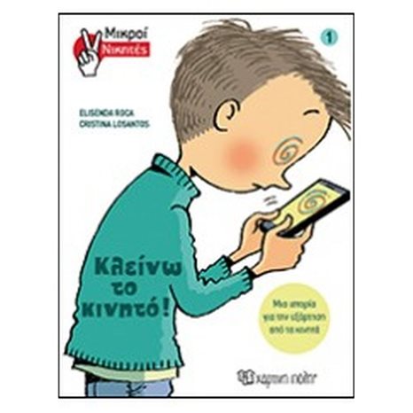 ΜΙΚΡΟΙ ΝΙΚΗΤΕΣ 1: ΚΛΕΙΝΩ ΤΟ ΚΙΝΗΤΟ