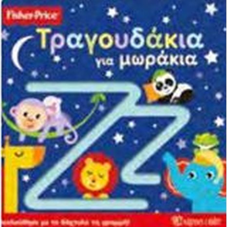 FISHER PRICE - ΒΙΒΛΙΟ ΑΦΗΣ - ΤΡΑΓΟΥΔΑΚΙΑ ΓΙΑ ΜΩΡΑΚΙΑ