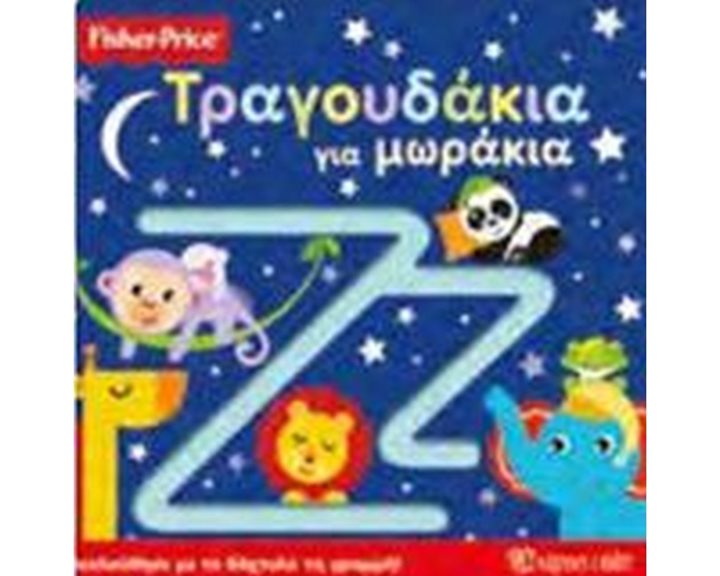 FISHER PRICE - ΒΙΒΛΙΟ ΑΦΗΣ - ΤΡΑΓΟΥΔΑΚΙΑ ΓΙΑ ΜΩΡΑΚΙΑ