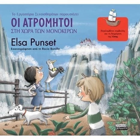 ΤΟ ΕΡΓΑΣΤΗΡΙΟ ΣΥΝΑΙΣΘΗΜΑΤΩΝ ΠΑΡΟΥΣΙΑΖΕΙ 5 : ΟΙ ΑΤΡΟΜΗΤΟΙ ΣΤΗ ΧΩΡΑ ΤΩΝ ΜΟΝΟΚΕΡΩΝ