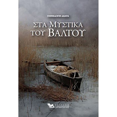 ΣΤΑ ΜΥΣΤΙΚΑ ΤΟΥ ΒΑΛΤΟΥ