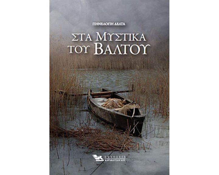ΣΤΑ ΜΥΣΤΙΚΑ ΤΟΥ ΒΑΛΤΟΥ
