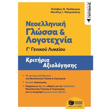 Νεοελληνική Γλώσσα και Λογοτεχνία Γ΄ Γενικού Λυκείου - Κριτήρια αξιολόγησης (ΝΕΑ ΕΚΔΟΣΗ) 12562