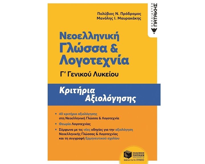 Νεοελληνική Γλώσσα και Λογοτεχνία Γ΄ Γενικού Λυκείου - Κριτήρια αξιολόγησης (ΝΕΑ ΕΚΔΟΣΗ) 12562