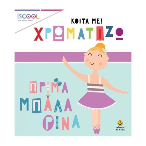 ΚΟΙΤΑ ΜΕ ΧΡΩΜΑΤΙΖΩ - ΠΡΙΜΑ ΜΠΑΛΑΡΙΝΑ 200203