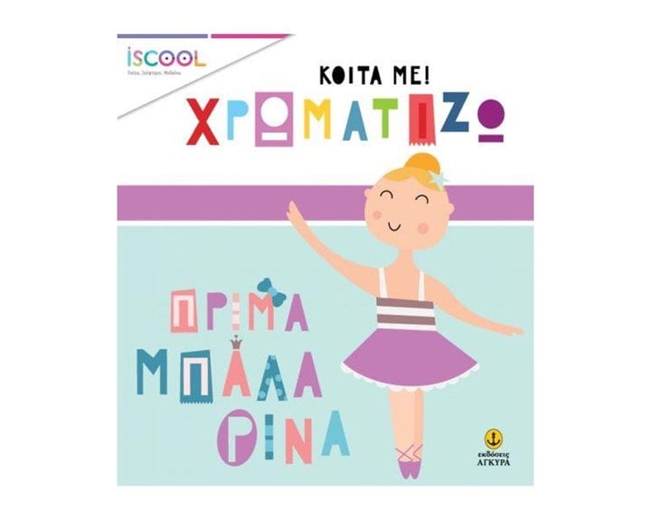 ΚΟΙΤΑ ΜΕ ΧΡΩΜΑΤΙΖΩ - ΠΡΙΜΑ ΜΠΑΛΑΡΙΝΑ 200203