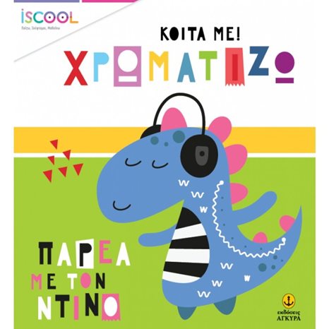 ΚΟΙΤΑ ΜΕ ΧΡΩΜΑΤΙΖΩ - ΠΑΡΕΑ ΜΕ ΤΟΝ ΝΤΙΝΟ