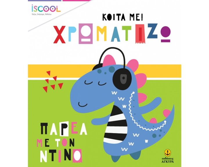 ΚΟΙΤΑ ΜΕ ΧΡΩΜΑΤΙΖΩ - ΠΑΡΕΑ ΜΕ ΤΟΝ ΝΤΙΝΟ