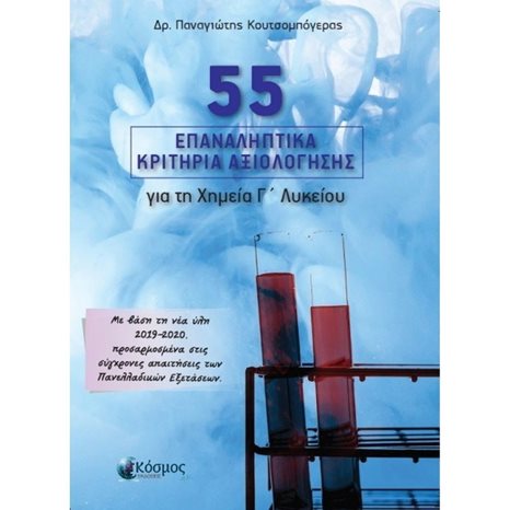 55 ΕΠΑΝΑΛΗΠΤΙΚΑ ΚΡΙΤΗΡΙΑ ΑΞΙΟΛΟΓΗΣΗΣ ΓΙΑ ΤΗ ΧΗΜΕΙΑ Γ  ΛΥΚΕΙΟΥ
