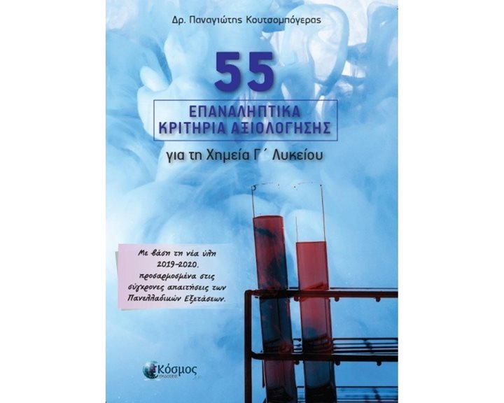55 ΕΠΑΝΑΛΗΠΤΙΚΑ ΚΡΙΤΗΡΙΑ ΑΞΙΟΛΟΓΗΣΗΣ ΓΙΑ ΤΗ ΧΗΜΕΙΑ Γ  ΛΥΚΕΙΟΥ