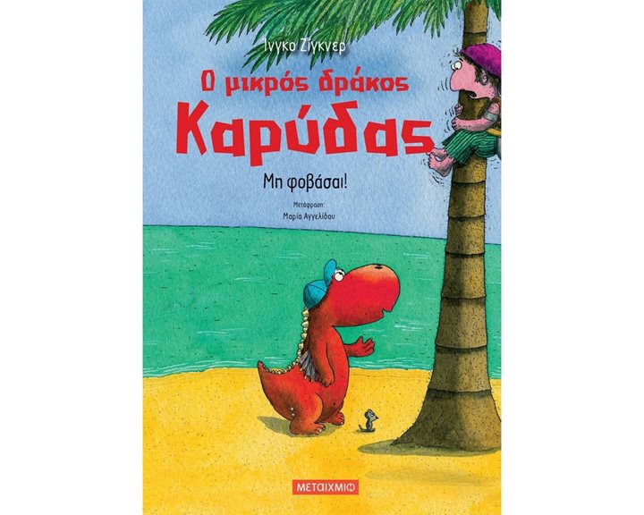 Ο ΜΙΚΡΟΣ ΔΡΑΚΟΣ ΚΑΡΥΔΑΣ - ΜΗ ΦΟΒΑΣΑΙ  82344