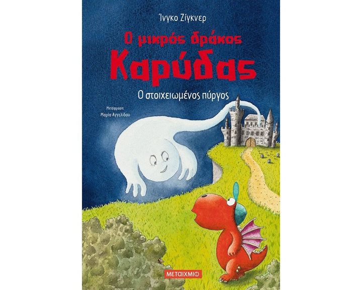 Ο ΜΙΚΡΟΣ ΔΡΑΚΟΣ ΚΑΡΥΔΑΣ - Ο ΣΤΟΙΧΕΙΩΜΕΝΟΣ ΠΥΡΓΟΣ