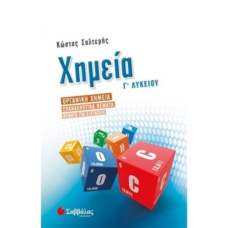 ΧΗΜΕΙΑ Γ ΛΥΚΕΙΟΥ ΟΡΓΑΝΙΚΗ ΧΗΜΕΙΑ,ΕΠΑΝΑΛΗΠΤΙΚΑ ΘΕΜΑΤΑ ,ΘΕΜΑΤΑ ΓΙΑ ΕΞΕΤΑΣΕΙΣ 22063