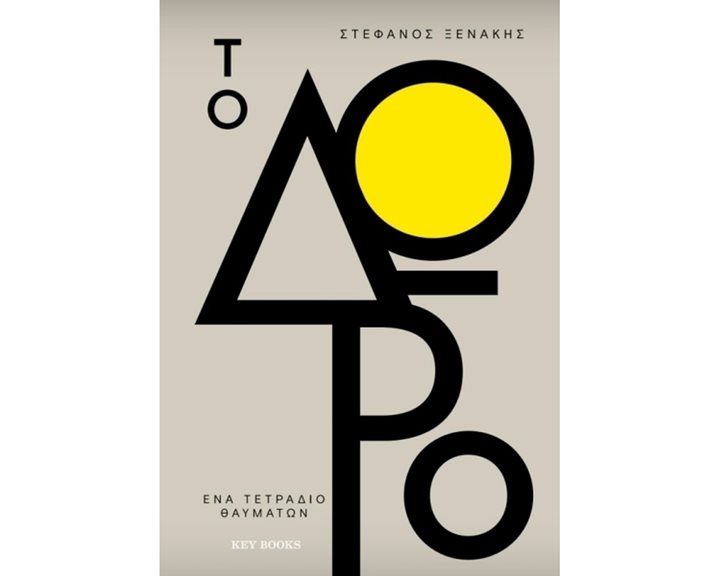ΤΟ ΔΩΡΟ ΕΝΑ ΤΕΤΡΑΔΙΟ ΘΑΥΜΑΤΩΝ