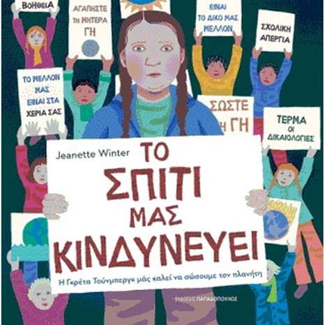 ΤΟ ΣΠΙΤΙ ΜΑΣ ΚΙΝΔΥΝΕΥΕΙ  12,536