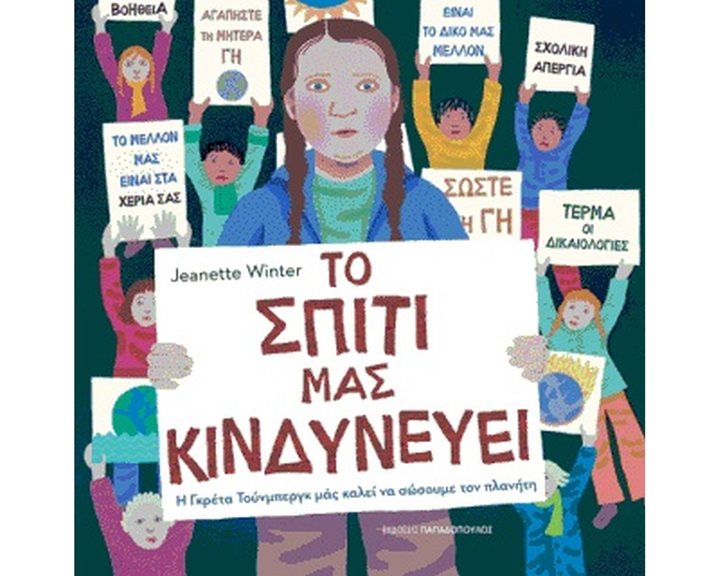 ΤΟ ΣΠΙΤΙ ΜΑΣ ΚΙΝΔΥΝΕΥΕΙ  12,536