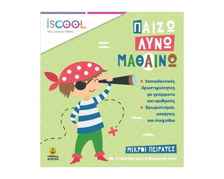 ΜΙΚΡΟΙ ΠΕΙΡΑΤΕΣ-ΠΑΙΖΩ-ΛΥΝΩ-ΜΑΘΑΙΝΩ.ISCOOL 200306