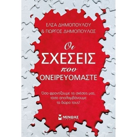 Οι σχέσεις που ονειρευόμαστε 32262