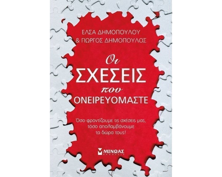 Οι σχέσεις που ονειρευόμαστε 32262