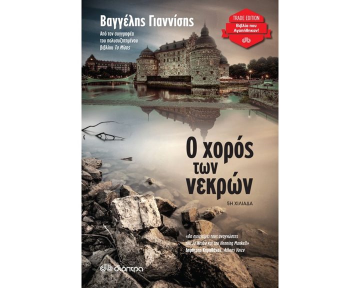 Ο ΧΟΡΟΣ ΤΩΝ ΝΕΚΡΩΝ , TRADE EDITION
