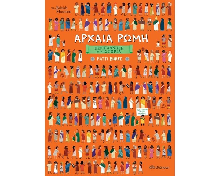 ΠΕΡΙΠΛΑΝΗΣΗ ΣΤΗΝ ΙΣΤΟΡΙΑ , ΑΡΧΑΙΑ ΡΩΜΗ