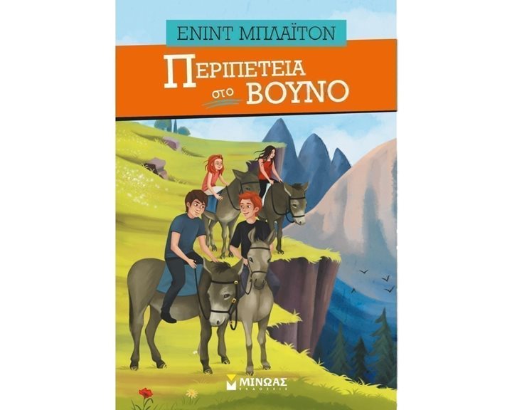 Περιπέτεια στο βουνό 22592