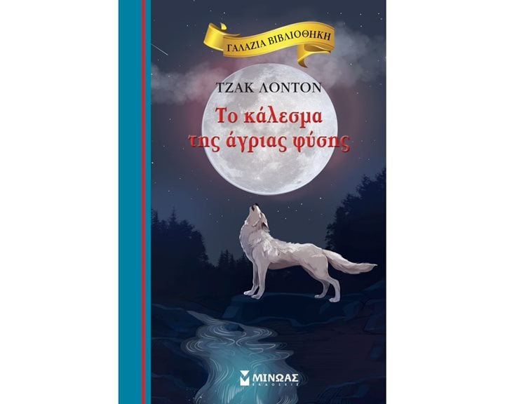 Το κάλεσμα της άγριας φύσης 16649