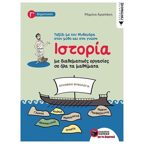 Ιστορία με διαθεματικές εργασίες σε όλα τα μαθήματα της Γ΄ Δημοτικού - Ταξίδι με τον Μυθαγόρα στον μύθο και στη γνώση 11411