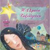 Παραμύθια Δεμένα - Image Description