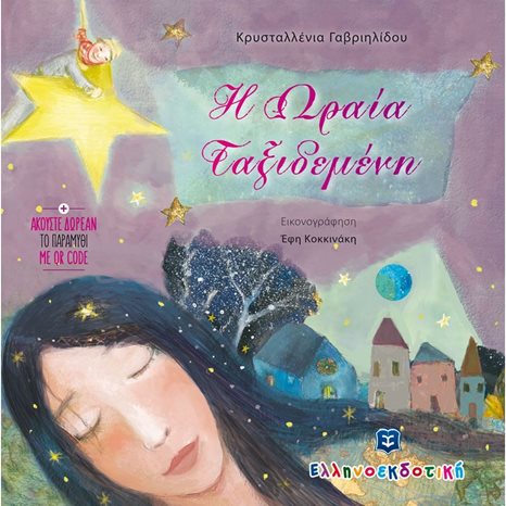 Η ΩΡΑΙΑ ΤΑΞΙΔΕΜΕΝΗ