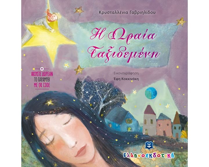 Η ΩΡΑΙΑ ΤΑΞΙΔΕΜΕΝΗ