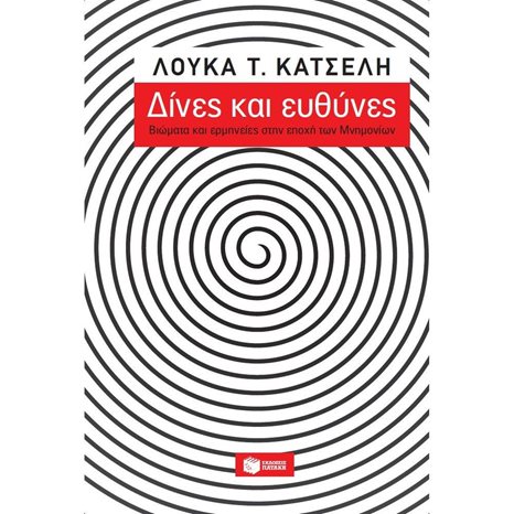 Δίνες και ευθύνες: Βιώματα και ερμηνείες στην εποχή των μνημονίων 12741