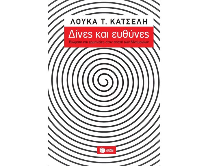Δίνες και ευθύνες: Βιώματα και ερμηνείες στην εποχή των μνημονίων 12741