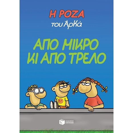 Η Ρόζα του Αρκά. Από μικρό κι από τρελό 12751