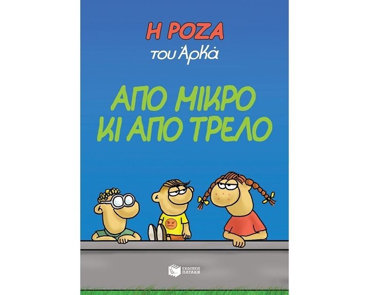 Η Ρόζα του Αρκά. Από μικρό κι από τρελό 12751