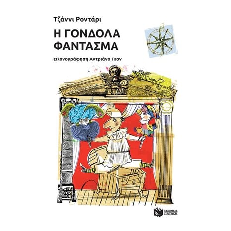 Η γόνδολα-φάντασμα 12531