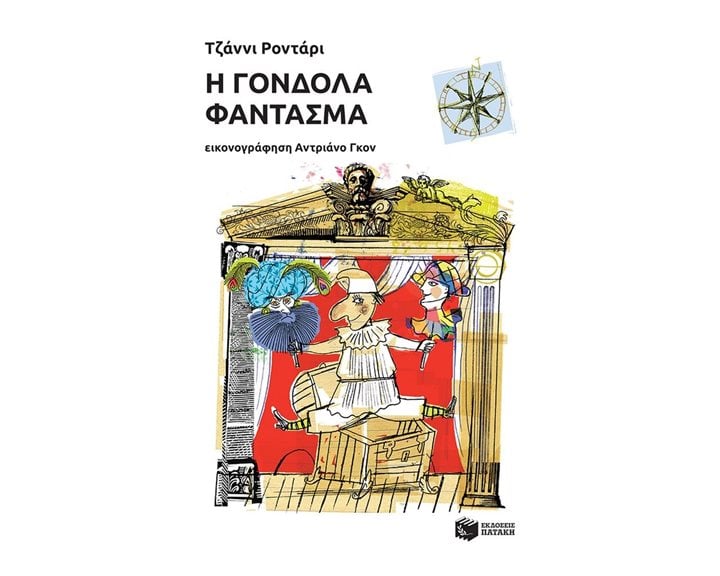 Η γόνδολα-φάντασμα 12531