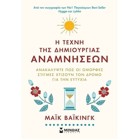 Η τέχνη της δημιουργίας αναμνήσεων 32261