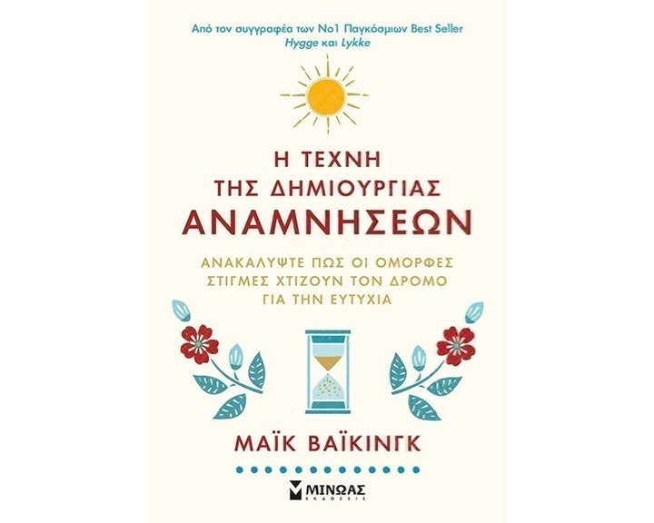 Η τέχνη της δημιουργίας αναμνήσεων 32261