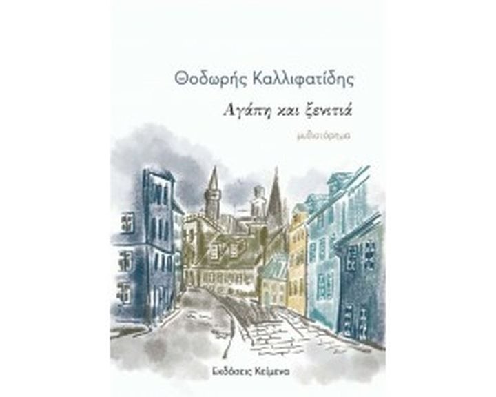 ΑΓΑΠΗ ΚΑΙ ΞΕΝΙΤΙΑ