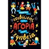 Σεξουαλική Διαπαιδαγώγηση Για Παιδιά - Image Description