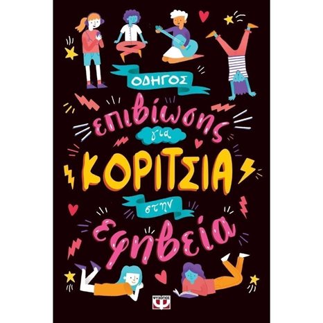 ΟΔΗΓΟΣ ΕΠΙΒΙΩΣΗΣ ΓΙΑ ΚΟΡΙΤΣΙΑ ΣΤΗΝ ΕΦΗΒΕΙΑ